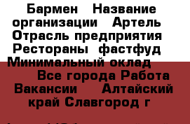 Бармен › Название организации ­ Артель › Отрасль предприятия ­ Рестораны, фастфуд › Минимальный оклад ­ 19 500 - Все города Работа » Вакансии   . Алтайский край,Славгород г.